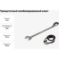 Трещоточный комбинированный ключ с реверсом KING TONY 19 мм 373A19M