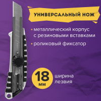 Канцелярский нож BRAUBERG Metallic 18 мм роликовый фиксатор резиновые вставки металл 237159