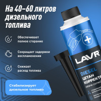 Цетан корректор, присадка в дизельное топливо на 40-60 л Lavr с насадкой 310 мл Ln2112