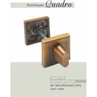 Завертки ADDEN BAU WC Q003 BRUSHED CAFE 940000000660
