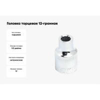 Головка торцевая 12-гранная (17 мм; 1/2DR) ROSSVIK S121217