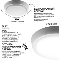 Светодиодный светильник Wolta с оптико-акустическим датчиком 12Вт, 4000К дневной свет, IP65 LCL04-12W-R11-4K-SOA