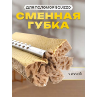 Сменный элемент Apex Bee5piu для швабры 25см 10518-A