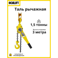 Таль ручная OCALIFT КЛЕВЕР 1,5т 3м цепная рычажная ТРШСР цепь глазированная cl15003