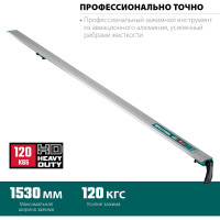 Направляющая шина KRAFTOOL CG-150 1530 мм 32235-1.5