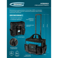Сумка для инструмента GROSS 460x240x340мм, выдвижная рукоятка, колеса 90277