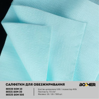 Нетканые cалфетки для обезжиривания BOOMER 32х36 см, W-SON 10 бирюзовый, 10 шт 80530