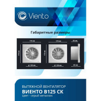 Осевой вентилятор ВИЕНТО, вытяжной с обратным клапаном В125СК STILL (240 м3), ВОЛНА, gray metal, шарикоподшипник ВИЕНТО В125СК STILL gray-B