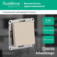 1-клавишный выключатель Systeme Electric Atlasdesign песочный сх.1, 10ах ATN001211