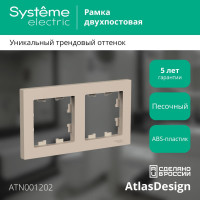 2-местная универсальная рамка Systeme Electric Atlasdesign песочный ATN001202