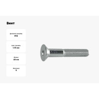 Винт ЦКИ DIN 7991, М12x60 8.8, Ц, HEX 8 5 шт. 35044