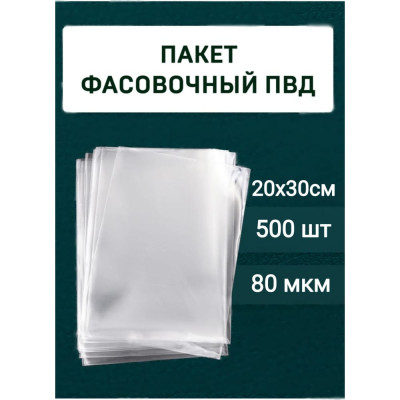 МТ-ПАК ТОРГ Фасовочные пакеты пвд 20x30см 80мкм, 500шт 3197438