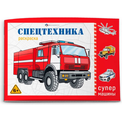 Феникс + Раскраска д/детей. Серия 
