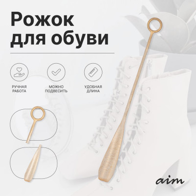 AIM BOGACHO Рожок, ложка для обуви Лайт Мини 45 см кремового цвета 79073/кремовый
