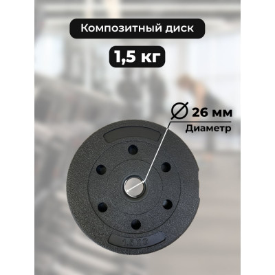 BARFITS Диск пластиковый 1,5кг D26 1181160632