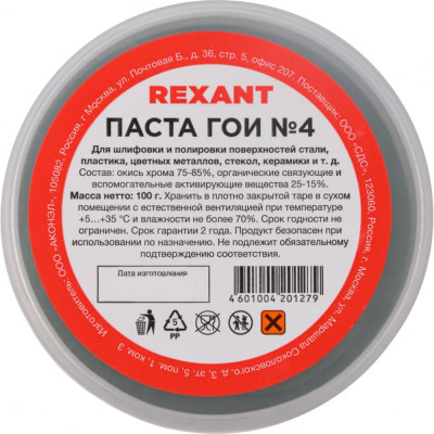 REXANT Паста ГОИ полировальная № 4 баночка 100 г 09-3808