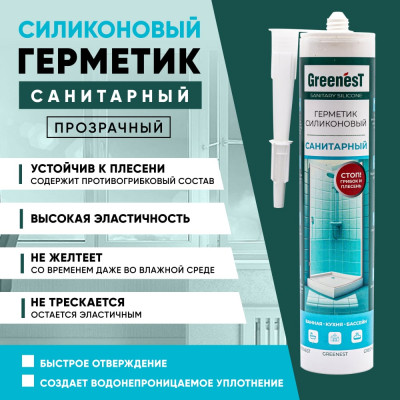 Санитарный герметик GreenesT 260120001