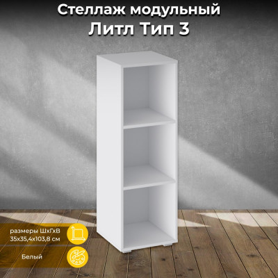 ТриЯ Литл Стеллаж модульный Тип 3 / Белый 129729