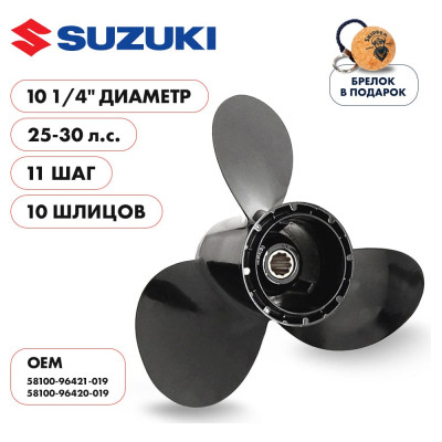 Skipper Винт гребной алюминиевый для Suzuki 25-30, 3x10 1/4