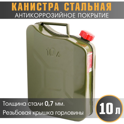 AUTOPROFI Канистра стальная , вертикальная, антикоррозийное покрытие, толщина стенки 0,7 мм., горловина с навинчивающейся крышкой 10 литров KAN-700 (10L)