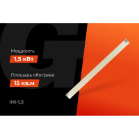 Gigant инфракрасный обогреватель IHI-1,5