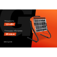 Gigant инфракрасный обогреватель IHI-1,5 M