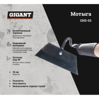 Gigant Мотыга из нержавеющей стали 150x50 мм с чер, 1 сорт, GHS-03