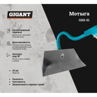 Gigant Мотыга из нержавеющей стали 150x50 мм с черенком высш.сорт GHS-01