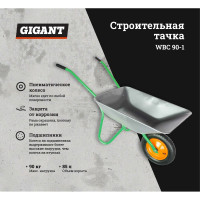 Gigant Строительная тачка 90кг WBC 90-1