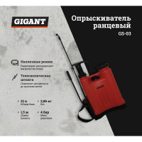 Gigant Ранцевый опрыскиватель 12 л GS-03