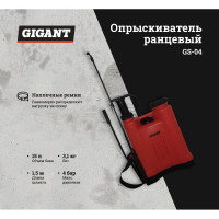 Gigant Ранцевый опрыскиватель 15 л GS-04
