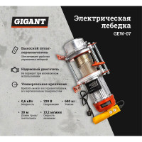 Электрическая лебедка Gigant 300/600 кг, 220 В, 30/15 м GEW-07