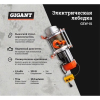 Электрическая лебедка Gigant 500/1000 кг, 220 В, 70/35 м GEW-01