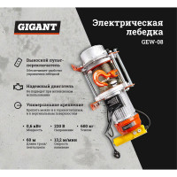 Электрическая лебедка Gigant 300/600 кг, 220 В, 60/30 м GEW-08
