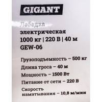 Электрическая лебедка Gigant 500/1000 кг, 220 В, 40/20 м GEW-06