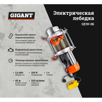 Электрическая лебедка Gigant 500/1000 кг, 220 В, 40/20 м GEW-06