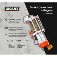 Электрическая лебедка Gigant 500/1000 кг, 380 В, 100/50м GEW-03