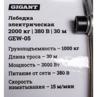 Электрическая лебедка Gigant 1000/2000 кг, 380 В, 30/15 м GEW-05