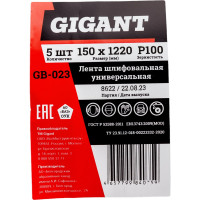 Gigant Лента шлифовальная 150x1220 100, 5 шт. GB-023