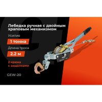 Gigant Лебедка ручная с двойным храповым механизмом 1 т GEW-20
