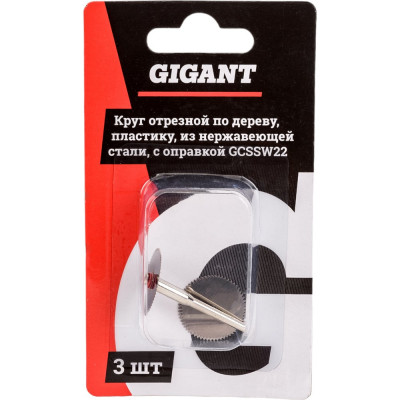 Gigant Круг отрезной по дереву, пластику, из нержавеющей стали, с оправкой, 22*2мм 3шт GCSSW22