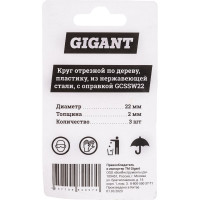 Gigant Круг отрезной по дереву, пластику, из нержавеющей стали, с оправкой, 22*2мм 3шт GCSSW22