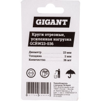 Gigant Круги отрезные , усиленная нагрузка, 23х2х0,6мм, набор 36шт. GCRW23-036