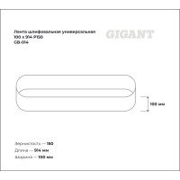 Gigant Лента шлифовальная универсальная 100x914 P150 GB-014