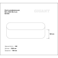 Gigant Лента шлифовальная 150x1220 120, 5 шт. GB-024