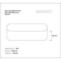 Gigant Лента шлифовальная 150x1220 220, 5 шт. GB-027