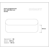 Gigant Лента шлифовальная 150x1220 P80, 5 шт. GB-022