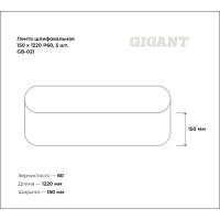 Gigant Лента шлифовальная 150x1220 P60, 5 шт. GB-021