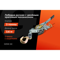 Gigant Лебедка ручная с двойным храповым механизмом 3 т GEW-22