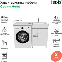 IDDIS тумба с умывальником напольная для стиральной машины с дверцами 120 см правая белая optima home OPH12RDi95K